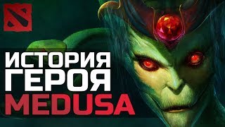 MEDUSA - ИСТОРИЯ ГЕРОЯ DOTA 2