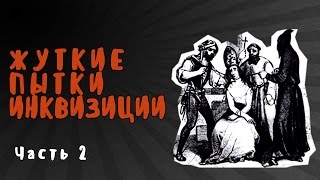 ОРУДИЯ ПЫТОК ИНКВИЗИЦИИ КАТОЛИЧЕСКОЙ ЦЕРКВИ | СЛАБОНЕРВНЫМ НЕ СМОТРЕТЬ! Часть 2.