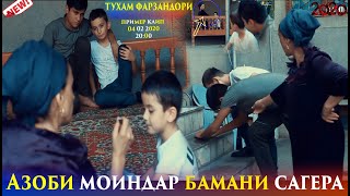 Азоби МОИНДАР ба Мани САГЕРА  ва падари майнушам 2020