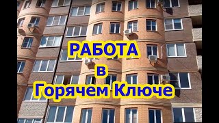 Работа в Горячем Ключе- кто кем работает. Рассказываю о знакомых