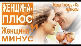21-09-2016 Отношения и семья. Женщина-ПЛЮС, женщина-МИНУС | Форер Любовь & Со