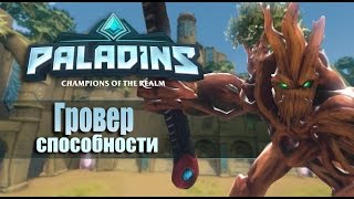 Paladins: Гровер - Дикий Древень [ОБЗОР ГЕРОЯ]