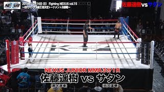【Fight】Fighting NEXUS vol.15!! 佐藤遥樹 vs サタン　Haruki Sato vs SATAN