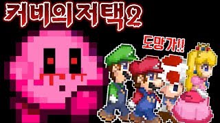 슈퍼마리오와친구들이
커비의저택에 갇혔다!!