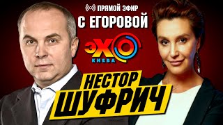 Снежана Егорова и Нестор Шуфрич: Нужен ли Украине полный локдаун? | ПРЯМОЙ ЭФИР на Эхо Киева