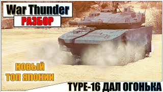 War Thunder - TYPE 16 ПОДДАЛ ОГОНЬКА | Паша Фриман