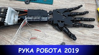 Рука робота своими руками 2019