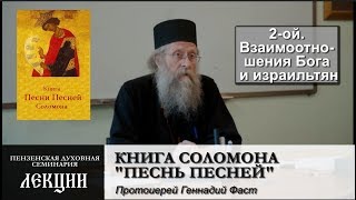 Толкование книги Соломона "Песни песней" методом асмахты. Часть 2