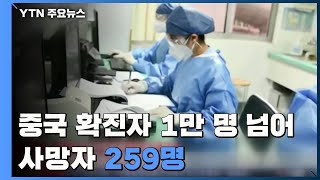 중국 신종코로나 확진 만 명 넘어서...사망자 259명 / YTN