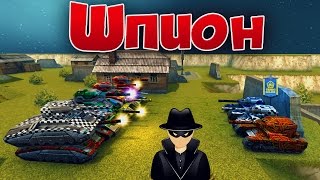 ШПИОН | КРУТАЯ РУБРИКА | ТАНКИ ОНЛАЙН