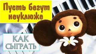 Как сыграть песню крокодила Гены "Пусть бегут неуклюже" на фортепиано ("С Днем Рождения") видео-урок