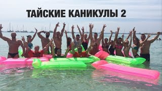 ТАЙСКИЕ КАНИКУЛЫ 2 / серия 5