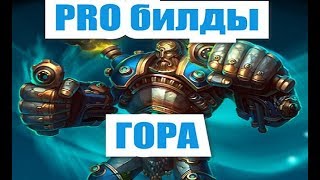 ЧЕЛОВЕК ГОРА "ПРО билды" Prime World
