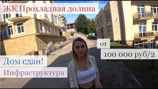Квартиры в Сочи для жизни. ЖК Прохладная долина. Недорогие квартиры в Сочи.