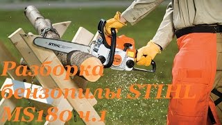 как разобрать ? бензопилу STIHL MS180