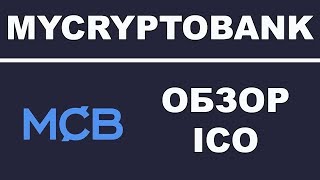 Полный Обзор MyCryptoBank MCB ICO - Банк для Крипто-Комьюнити