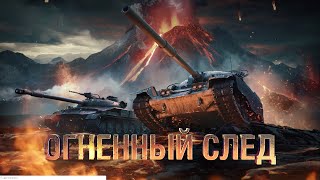 FREET обсуждение Ивента - Огненный след.