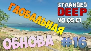 Stranded Deep - Experimental v0.05.E1 | Глобальная обнова (Большие острова и т.д) #16