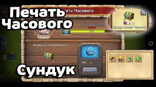 ЗАЧЕМ НУЖНЫ ПЕЧАТИ ЧАСОВОГО, ЧТО В СУНДУКЕ ПЕЧАТИ ЧАСОВОГО? ПРОКАЧКА ЧАСОВЫХ! БИТВА ЗАМКОВ