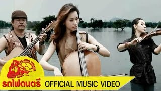 ท่วมท้น - ฟุตบาท ทรีโอ [ OFFICIAL MV ]