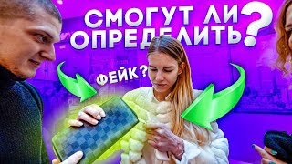 Сможет ли ПРОХОЖИЙ отличить ФЕЙК от ОРИГИНАЛА? БРЕНД ЛИ шоу | GUCCI, Michael Kors, louis vuitton