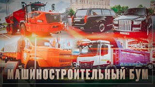 Машиностроительный бум в России! Кто-то говорил, что Россия не умеет делать машины?