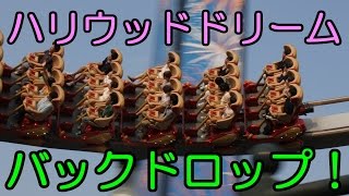 【今までにないスリル!!】ハリウッドドリーム・ザ・ライド　バックドロップ　 Hollywood dream the ride - BACKDROP (universal studio Japan)