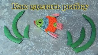 Как сделать красивую рыбку скалярия модульное оригами для начинающих видео урок схема