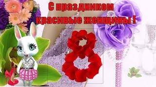 Шикарное поздравление с 8 марта! Супер поздравления в женский день весны Зайка