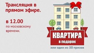 "Квартира в подарок" - Розыгрыш квартиры от риэлторской компании "Этажи"