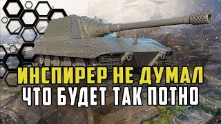 ИНСПИРЕР ЕСЛИ БЫ НЕ ЭТОТ ПАРЕНЬ БОЙ БЫ НЕ ВЫТАЩИЛИ/НЕ РЕАЛЬНЫЙ ПОТ НА ЯгеЕ100