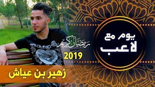 youm ma3a la3ib ben aiache