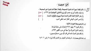 مراجعة ليلة الامتحان (1) دراسات اجتماعية الصف الثالث الاعدادي الترم الثانى
