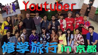 youtuber修学旅行 in京都とりちゃん♡~アンモ佐々木×マロン関根コラボ~