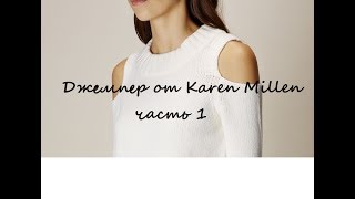 ДЖЕМПЕР с вырезами на плечах KAREN MILLEN
