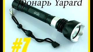 Тюнинг фонаря Yapard