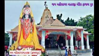 મહીસાગર માતાજી નુ મંદિર ફાજલપુર