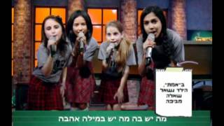 "אמת או חובה" - ביצוע בנות בי"ס למוזיקה!