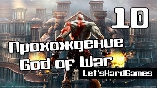 Прохождение God of War [Бог Войны] HD #10 Канализация Афин, Пустыня потерянных душ [Spartan/Hard]