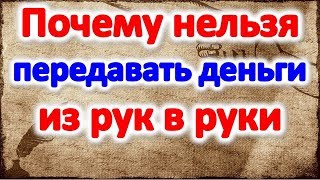 Почему нельзя передавать деньги из рук в руки      @Эзотерика для Тебя: Гороскопы. Ритуалы. Советы.