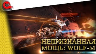 НЕПРИЗНАННАЯ МОЩЬ: Wolf-M. Штурмовик для БЗС.