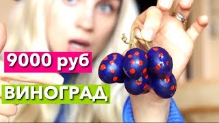ВИНОГРАД за 9000 РУБЛЕЙ ! ЗА ЧТО?! ДОРОГО ДЕШЕВО