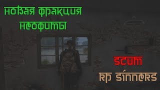 SCUM [RP SINNERS] НОВАЯ ФРАКЦИЯ - НЕОФИТЫ