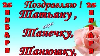 Поздравления Татьяне в Татьянин День 25 января?видео поздравление Тане?Танечке?Танюше