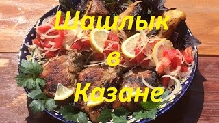 ШАШЛЫК В КАЗАНЕ ИЛИ КАЗАН КЕБАБ. РЕЦЕПТ