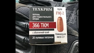 Тест патрона FMJ 2 vs КИОН 13 .366ТКМ