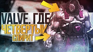 VALVE, ГДЕ ЧЕТВЕРТЫЙ СПИРИТ ?!