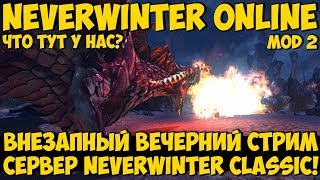 Внезапный Вечерний Стрим! Сервер Neverwinter Classic!