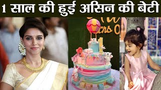 Asin Thottumkal ने Share की बेटी के पहले Birthday पर First Picture; check out | वनइंडिया हिंदी