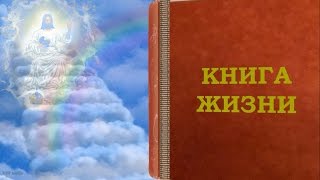 Книга Жизни - Светлой памяти безвременно ушедших родителей посвящаетс